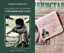 Опубликована книга «Российская колония: Туркменские саги»